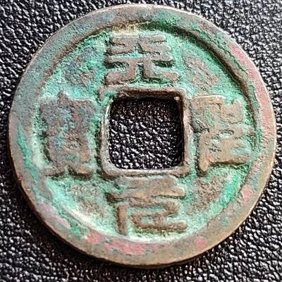 泉币菌-第65场-精品场（冲刺百粉，百粉继续福利） - 彩锈 美品 北宋天圣元宝 细郭篆书 十级币 25mm