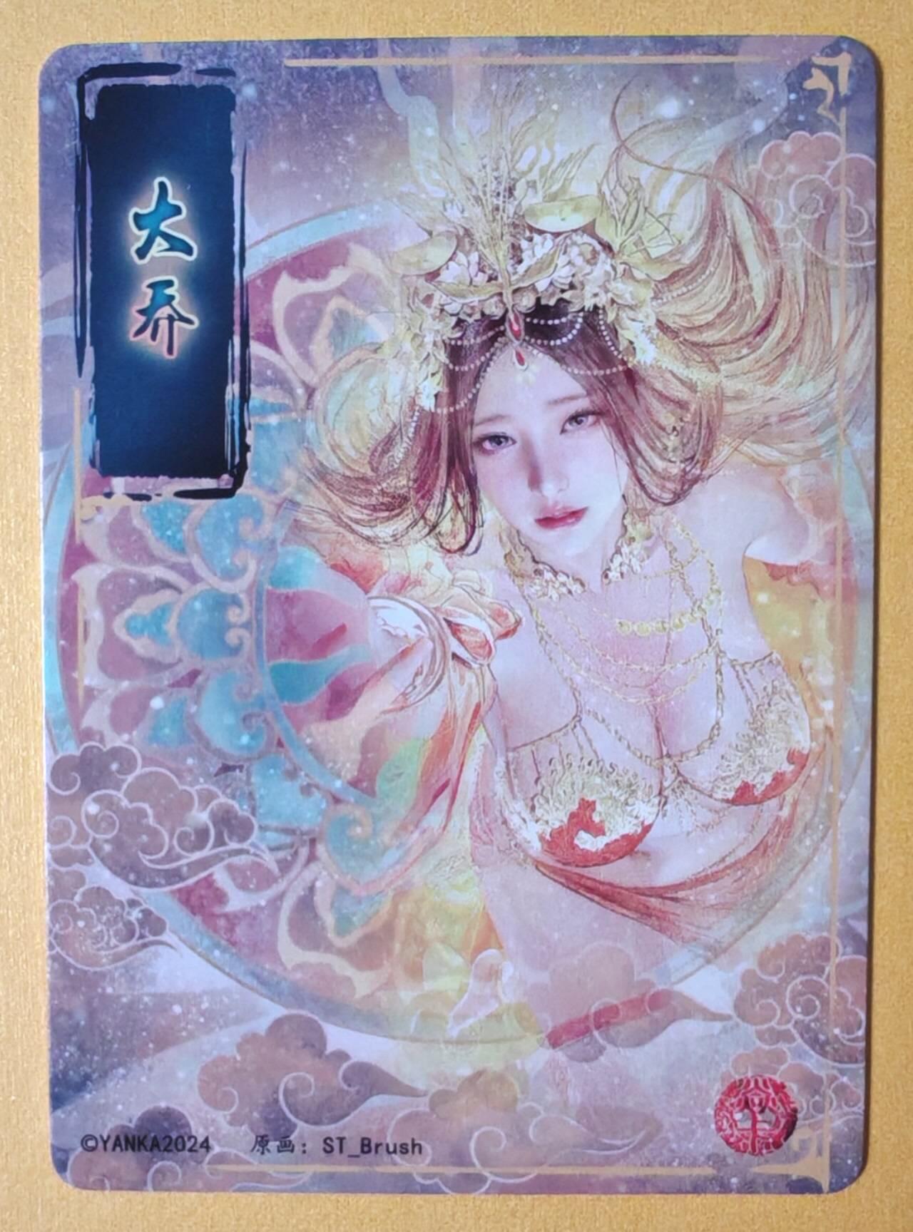 趣卡卡拍No.14期（无佣金免手续费，分享成交有奖） 【普卡】焱卡文化-刷子人间传 大乔 大头普卡