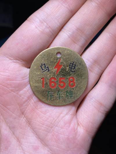 徽章专拍场 - 乌电存车牌