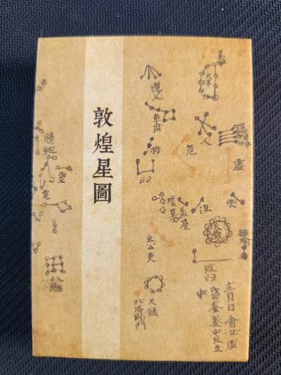 天玑星卡拍第一百零八期《7.28周一截拍》持续收拍收评中 满赠卡需备注 - 敦煌星图+如意轮印部图 经折两本 有轻微褶皱