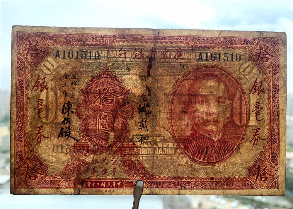 不同签名一对 单字轨 击鼓传花号 无3457朦胧号 10元银毫券 黑签字 1931年 永恒号 美钞版 广东省银行 民国20年 拾元 十元 十块钱 美国钞票公司印制 老纸币 老钱币收藏 红版钞票