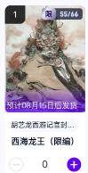 秋萤阁第11期 (7月25日周五晚上22点截拍，欢迎竞拍)  - 【限编】玄卡阁胡艺龙西游记官封弼马温 西海龙王55/66 卡机转赠