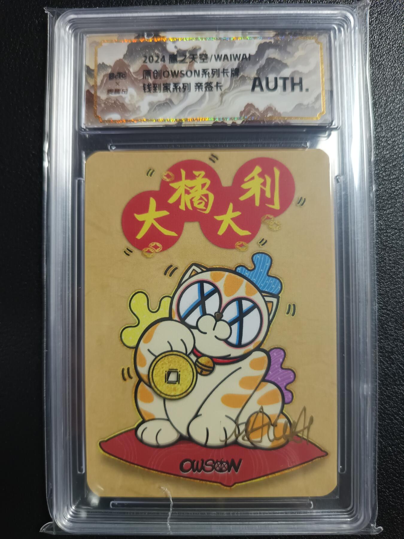 天玑星卡拍第一百零八期《7.28周一截拍》持续收拍收评中 满赠卡需备注 【亲签卡】鹰之天空/WAIWAI 原创OWSON系列卡牌 钱到家系列 大橘大利 保粹专属标