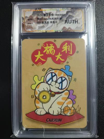 天玑星卡拍第一百零八期《7.28周一截拍》持续收拍收评中 满赠卡需备注 - 【亲签卡】鹰之天空/WAIWAI 原创OWSON系列卡牌 钱到家系列 大橘大利 保粹专属标
