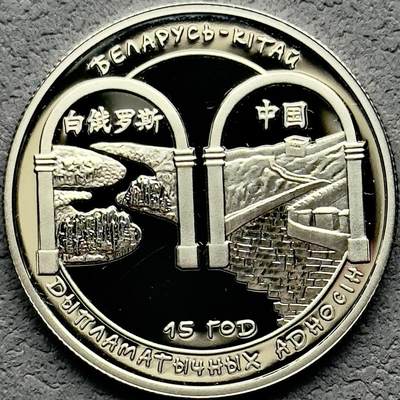 ＜小葵钱铺＞第56期·银币克朗币散币套币场·满200包邮，本场不寄存·周一发货 - 〈发行量3000〉白俄罗斯2007年与中国建交15周年1卢布类精制纪念币