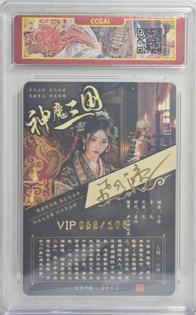 白泽拍卖卡牌手绘专场第21期（七月将残暑未收， 晚凉庭院独登楼） 2025 百里卡牌 神魔三国 小乔 052/108 苍之飞鸿亲签 粗闪 CCG评级封装