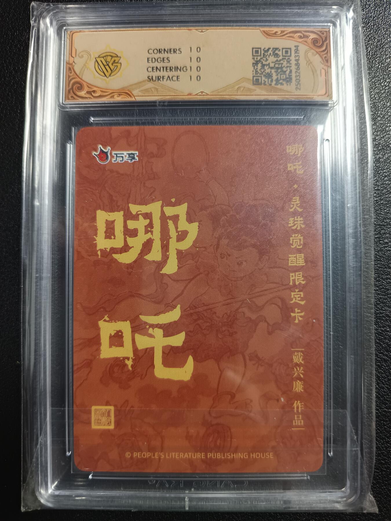 天玑星卡拍第一百零八期《7.28周一截拍》持续收拍收评中 满赠卡需备注 人文之宝×万享 哪吒·灵珠觉醒 戴兴廉 折光 CCG10星