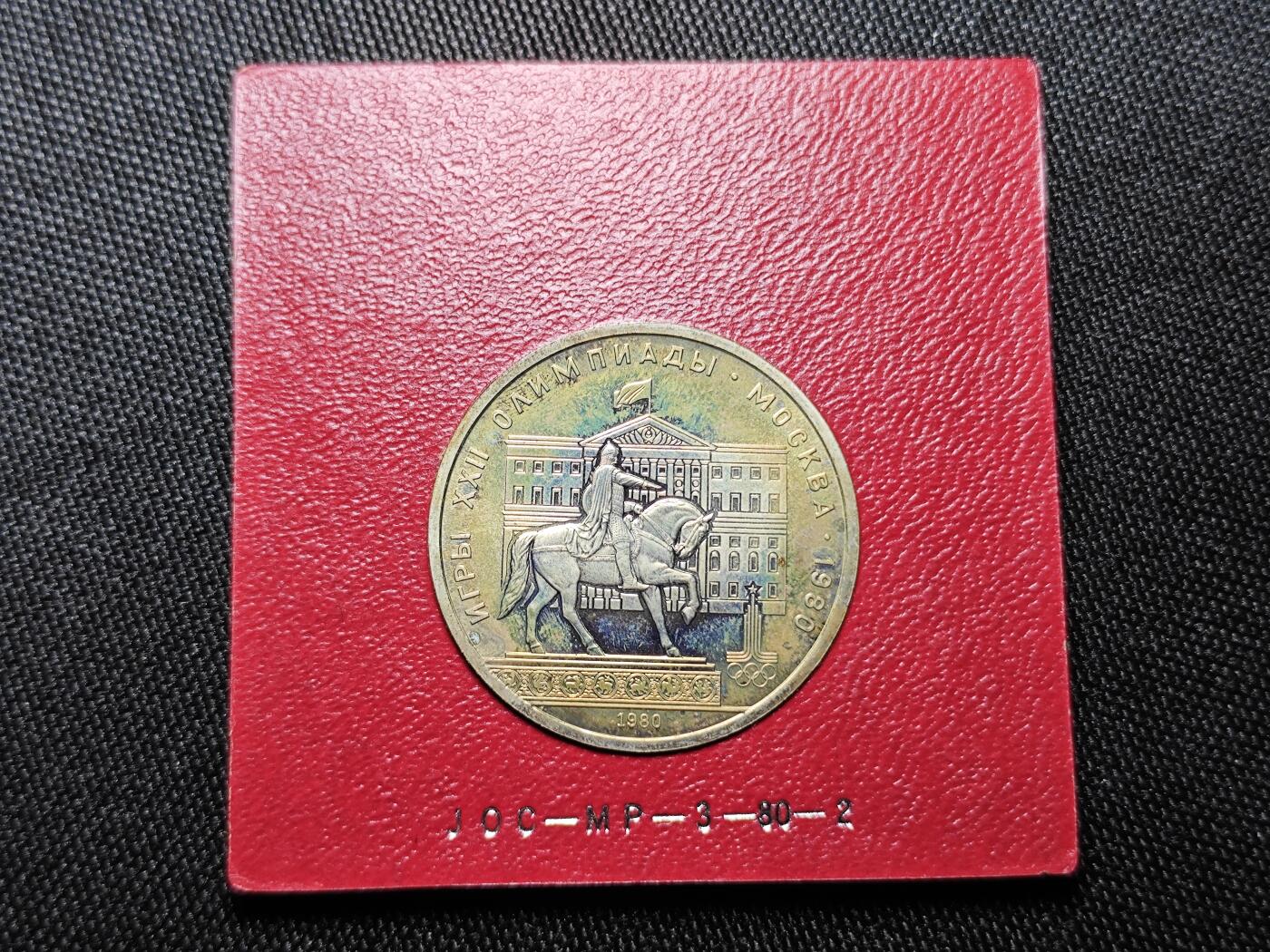 KK钱币收藏小铺 《批量/好品散币 套币 银币》专场 2月预留时间 周末发货   1980苏联1卢布纪念币 带盒