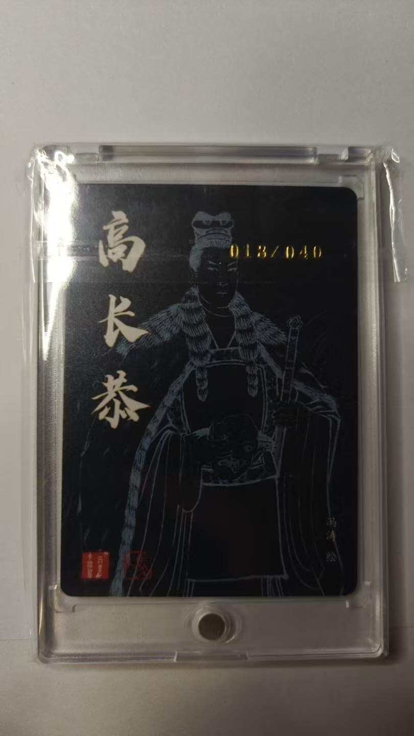 龙虎卡牌第四十七场 （无佣金，满120包邮，欢迎送拍） 【亲签 编号18】粗闪卡 百里卡牌 冯涛-高长恭