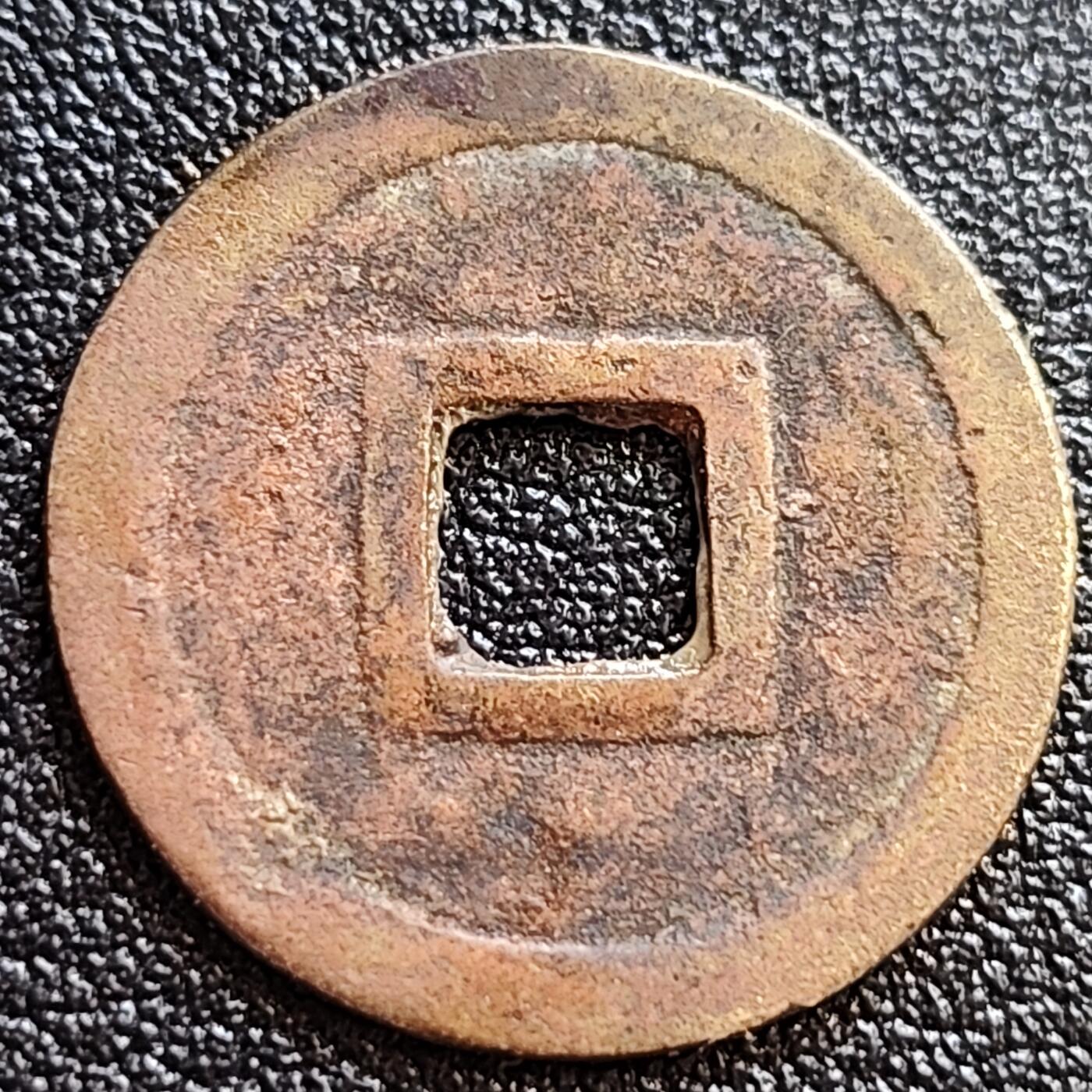 泉币菌-第65场-精品场 美品 安南 嘉隆通宝