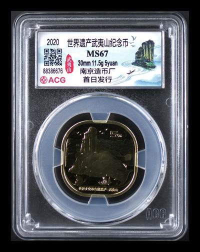 超越收藏第十六场【机制币专场】 辛丑牛MS68两枚+武夷山纪念币一枚