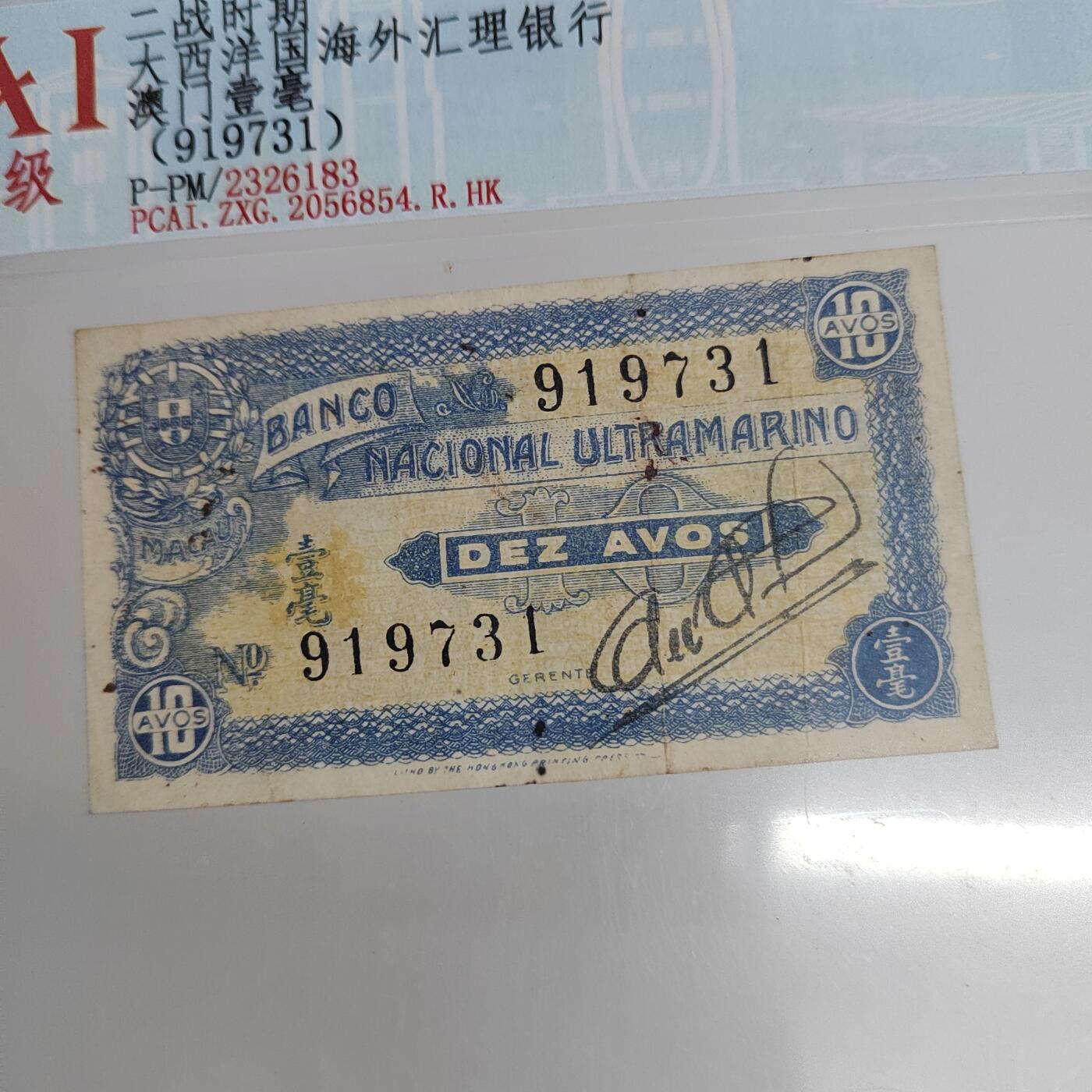 PCAI钱币25-466  纸币纪念章小专场 澳门币