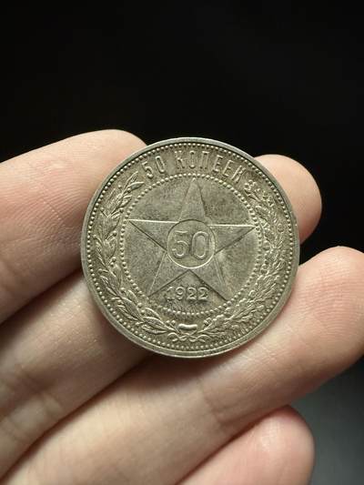 南宋泉阁俄币 外币 国币 专场第十五期【送拍无额外佣金】 - 苏联 1922年红星50戈比银币 红星半卢布 原味好品 双面转光 老包浆
