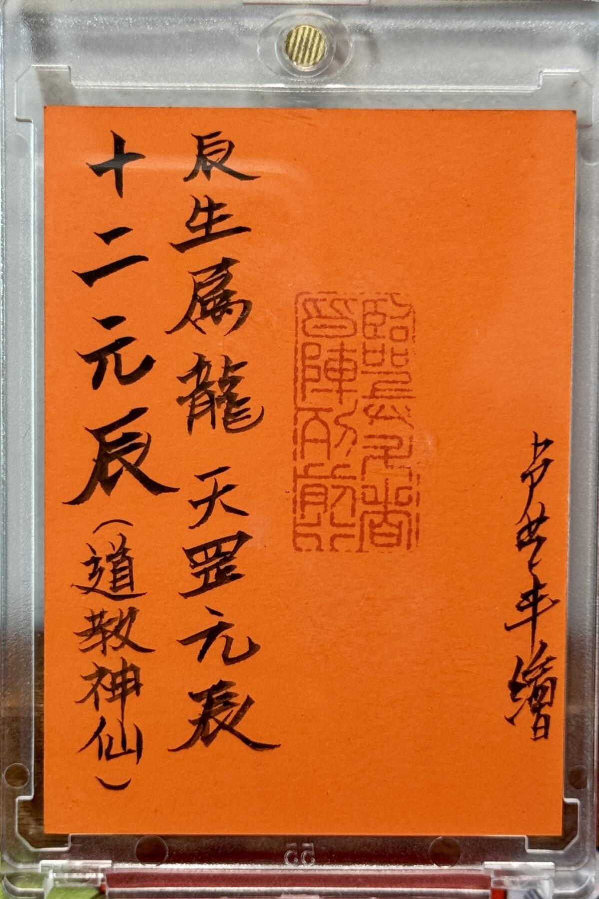 白泽拍卖卡牌手绘专场第21期（七月将残暑未收， 晚凉庭院独登楼） 2025 卢艺丰手绘卡 天罡元辰 卢艺丰亲签 卡砖封装