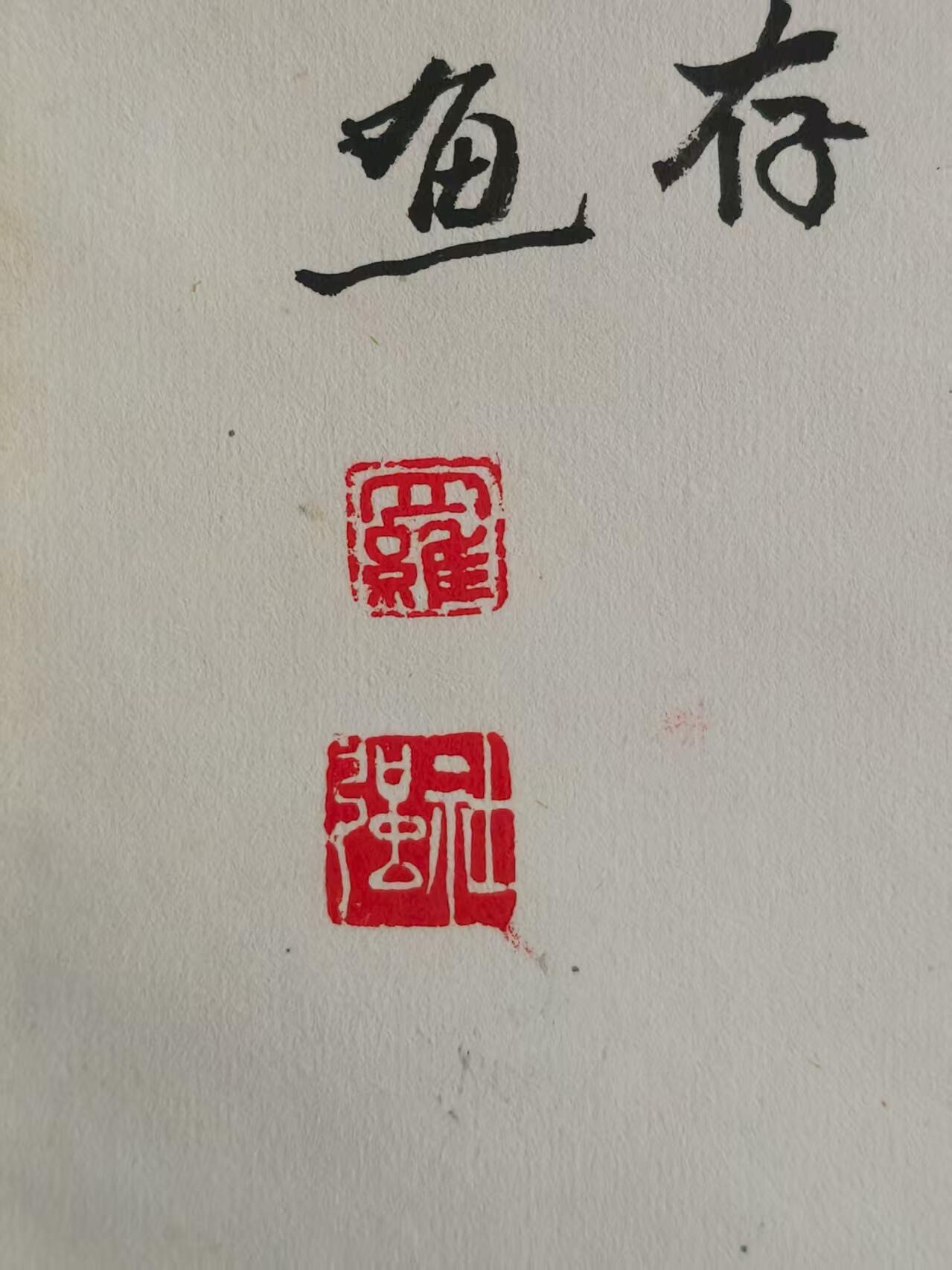 画家《罗社强》为2008年汶川大地震，手绘最感人队礼，记录了感人一刻，保存完整，包老