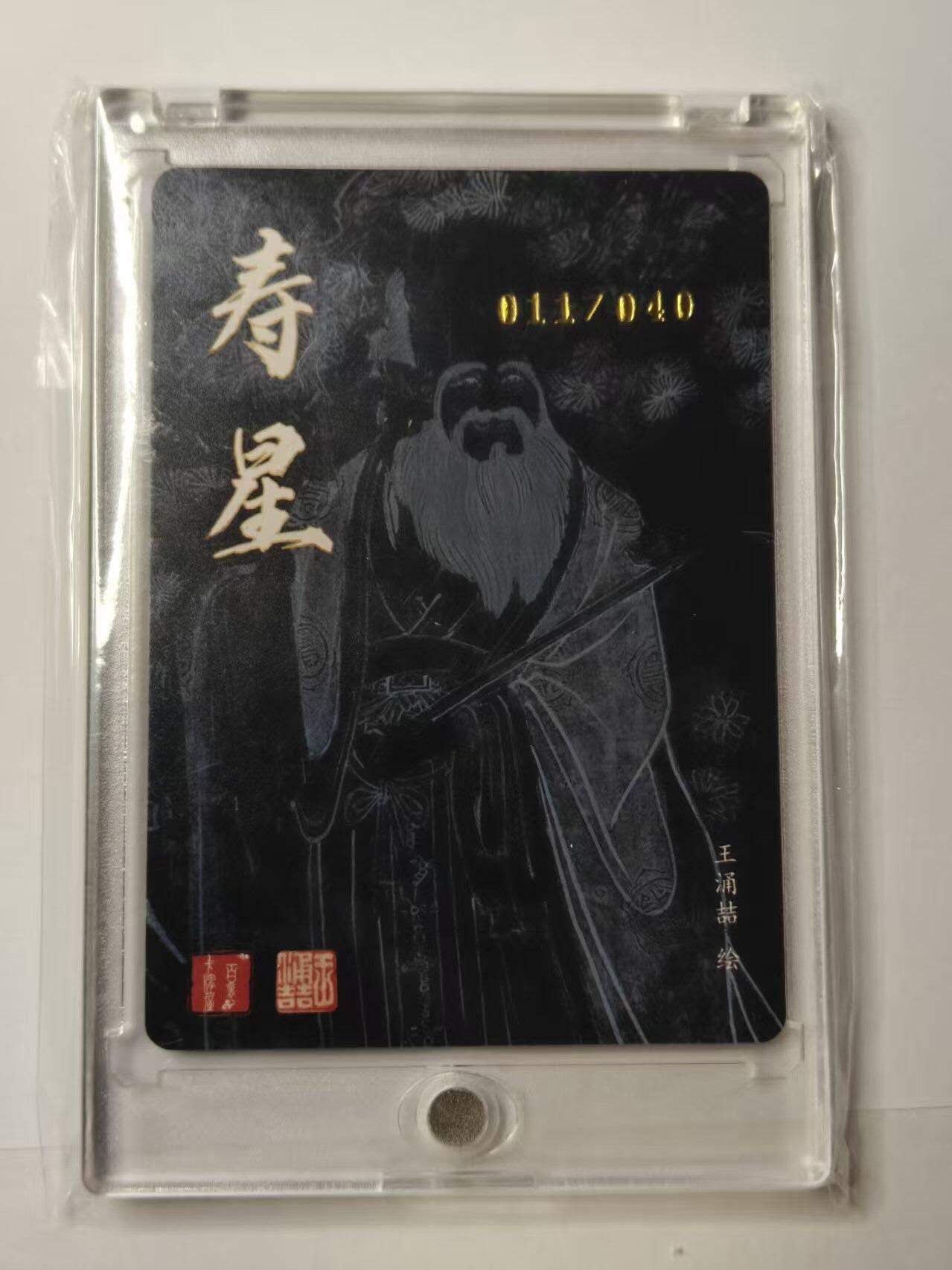 龙虎卡牌第四十七场 （无佣金，满120包邮，欢迎送拍） 【亲签 编号11】粗闪卡 百里卡牌 王涌喆-寿星