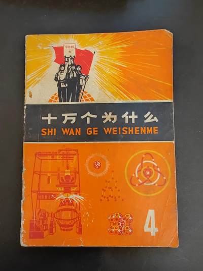 沧河堂书籍002 - 1970年  十万个为什么（4））