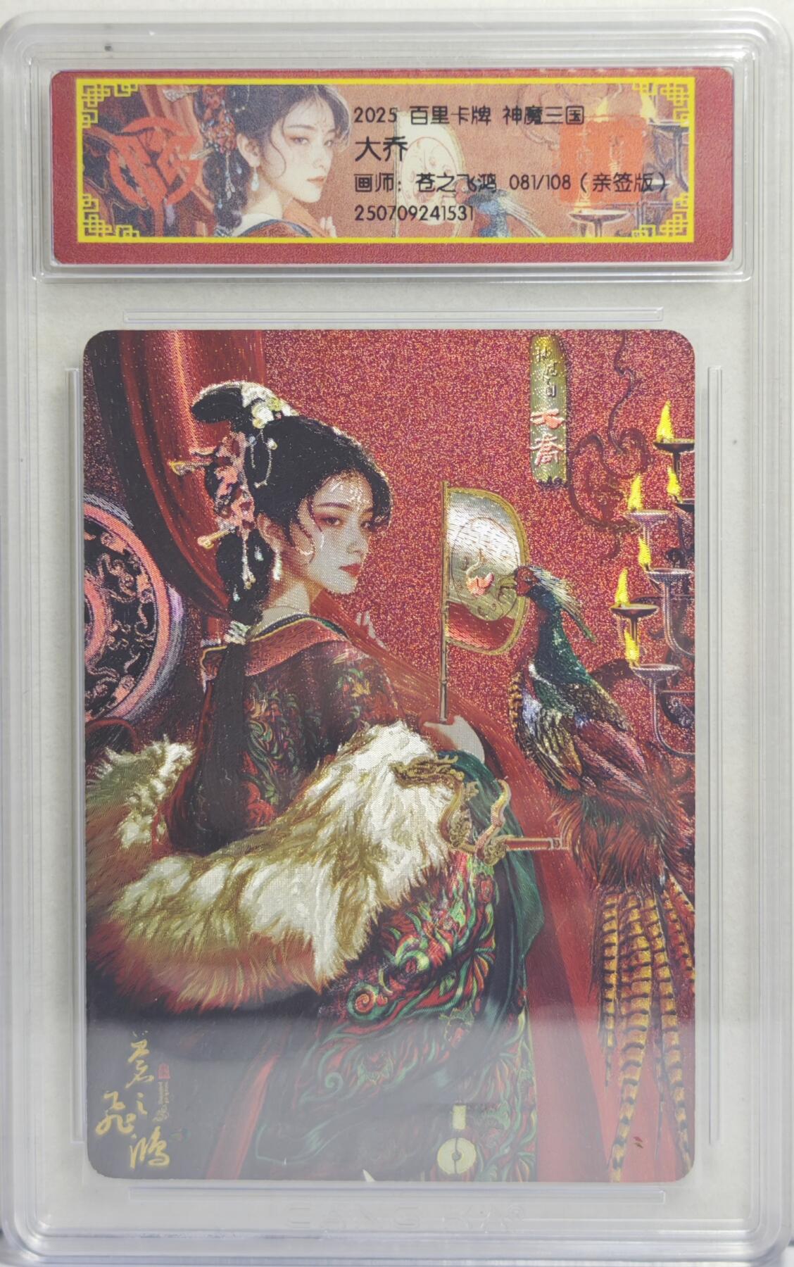 白泽拍卖卡牌手绘专场第21期（七月将残暑未收， 晚凉庭院独登楼） 2025 百里卡牌 神魔三国 大乔 081/108 苍之飞鸿亲签 粗闪 CCG评级封装