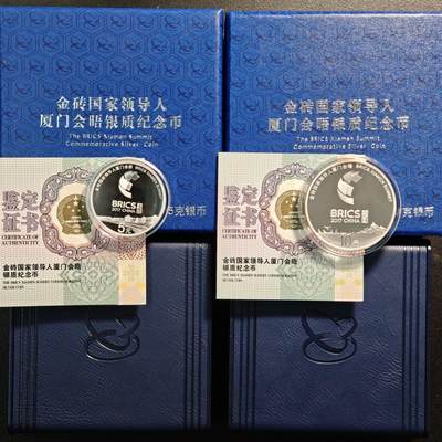 【德藏】世界币章拍卖第139期（拍品征集中~欢迎藏友联系） - 2017年 中国金砖国家领导人厦门会晤精制纪念银币 2枚一套 原盒 原证书 重量15g、30g；直径33mm、40mm；99.9%银