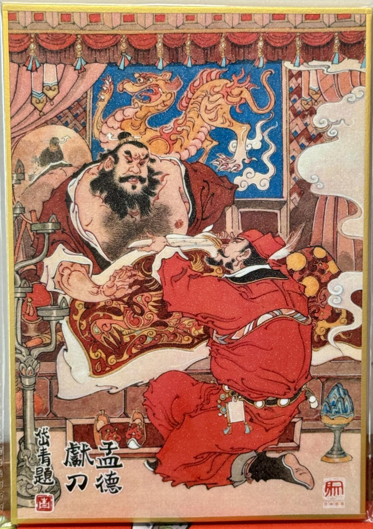 白泽拍卖卡牌手绘专场第21期（七月将残暑未收， 晚凉庭院独登楼） 2025 昆仑万象色纸 孟德献刀 陈岱青 签题