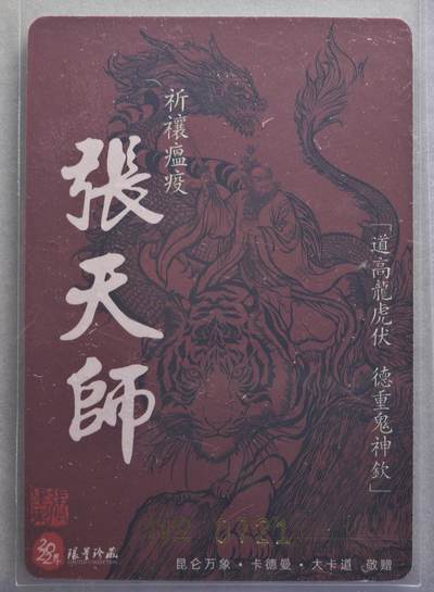 白泽拍卖卡牌手绘专场第21期（七月将残暑未收， 晚凉庭院独登楼） 2022 昆仑万象 龙虎山 张天师 编号：0721 张建东亲签 粗闪 卡夹封装