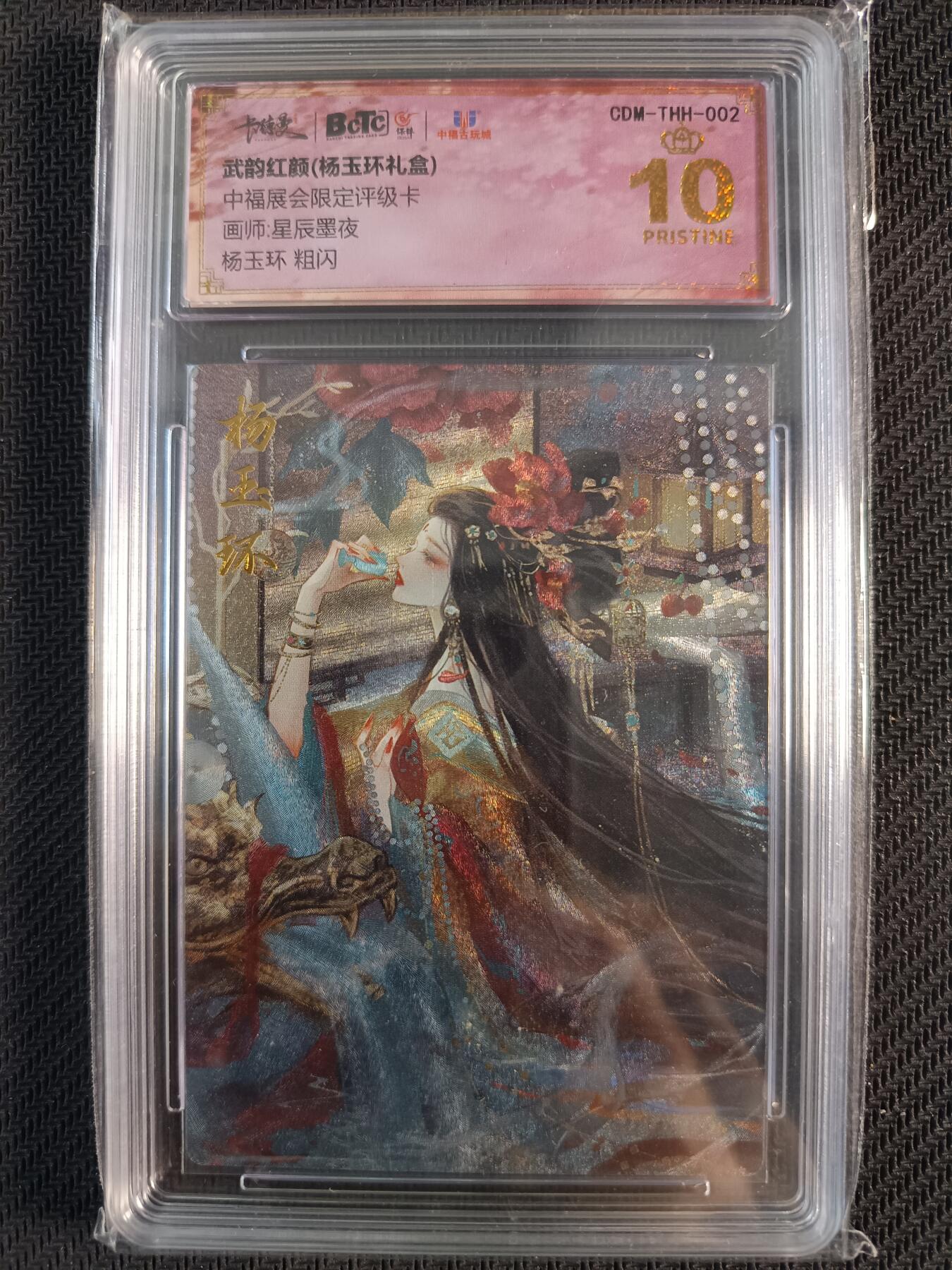 天玑星卡拍第一百零八期《7.28周一截拍》持续收拍收评中 满赠卡需备注 卡德曼 武韵红颜（杨玉环礼盒）中福展会限定评级卡 星辰墨夜 杨玉环 粗闪 保粹爆金10