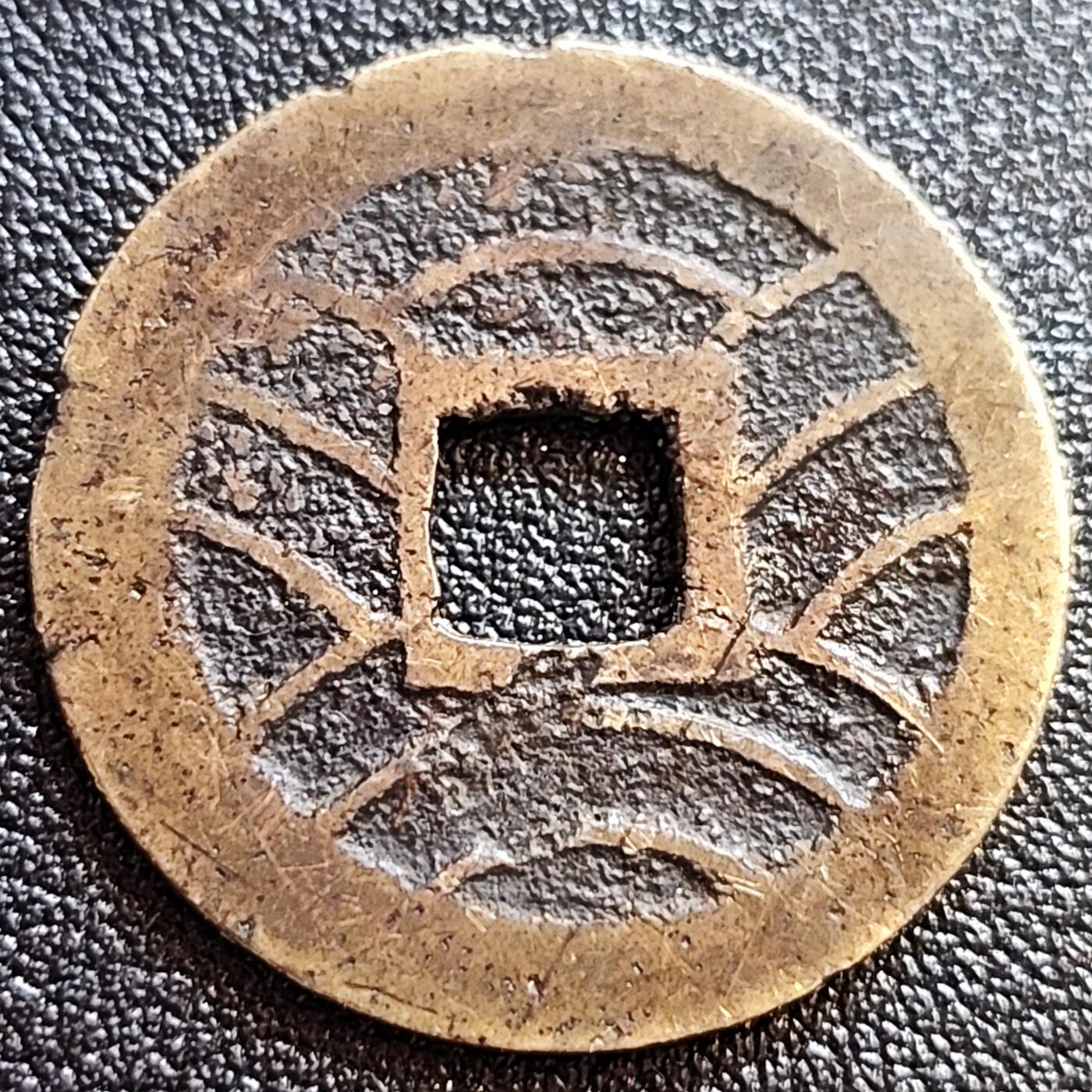 泉币菌-第65场-精品场 传世黄亮 日本 宽永通宝背11水 28mm