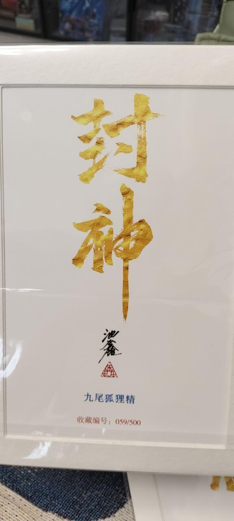 秋原瞳的小店第十八期（雨后夏天的那个傍晚🌆，泥土，青草，小青虾） 1沈鑫封神亲签限编059九尾狐狸精