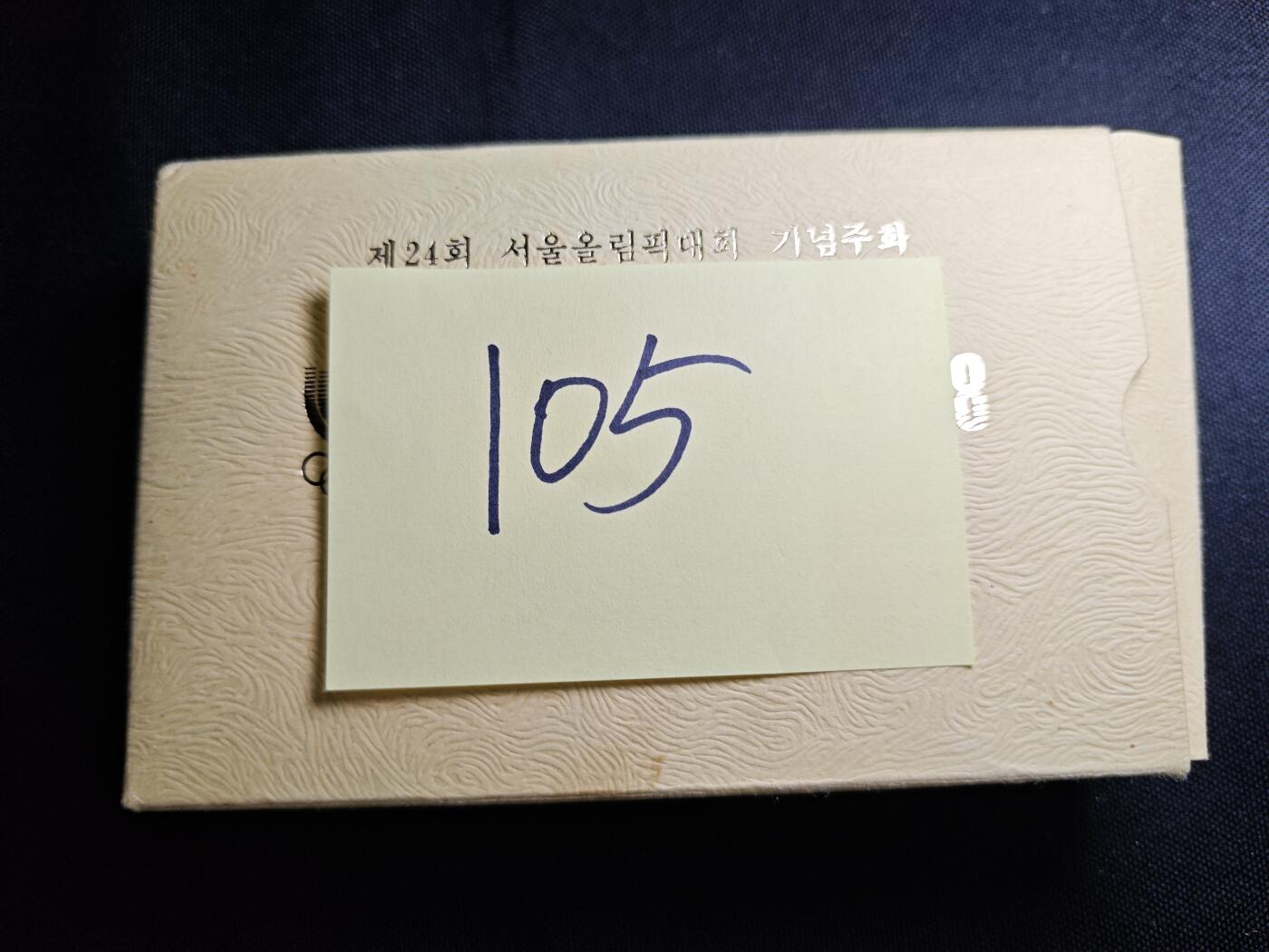 KK钱币收藏小铺 《批量/好品散币 套币 银币》专场 2月预留时间 周末发货 1988 韩国奥运纪念套币 带证书