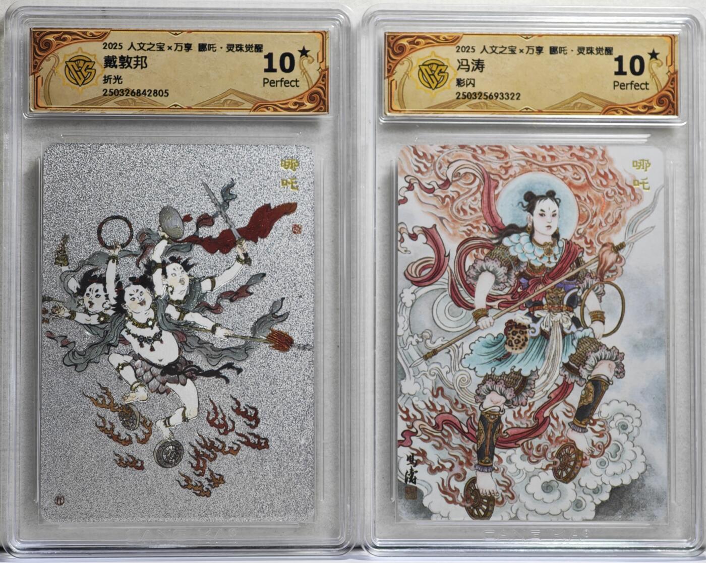 白泽拍卖卡牌手绘专场第21期（七月将残暑未收， 晚凉庭院独登楼） 2025 人文社&万享 哪吒·灵珠觉醒2张 戴敦邦绘 粗闪，冯涛绘 彩闪 CCG评级 2张10星 特标