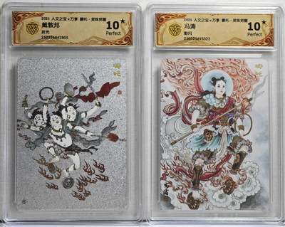 白泽拍卖卡牌手绘专场第21期（七月将残暑未收， 晚凉庭院独登楼） - 2025 人文社&万享 哪吒·灵珠觉醒2张 戴敦邦绘 粗闪，冯涛绘 彩闪 CCG评级 2张10星 特标