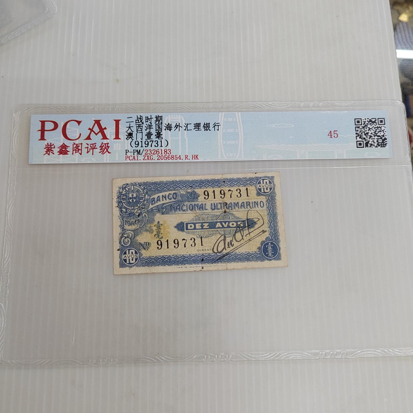 PCAI钱币25-466  纸币纪念章小专场 澳门币