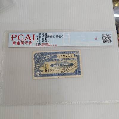 PCAI钱币25-466  纸币纪念章小专场 - 澳门币