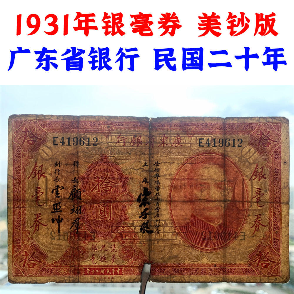 不同签名一对 单字轨 击鼓传花号 无3457朦胧号 10元银毫券 黑签字 1931年 永恒号 美钞版 广东省银行 民国20年 拾元 十元 十块钱 美国钞票公司印制 老纸币 老钱币收藏 红版钞票