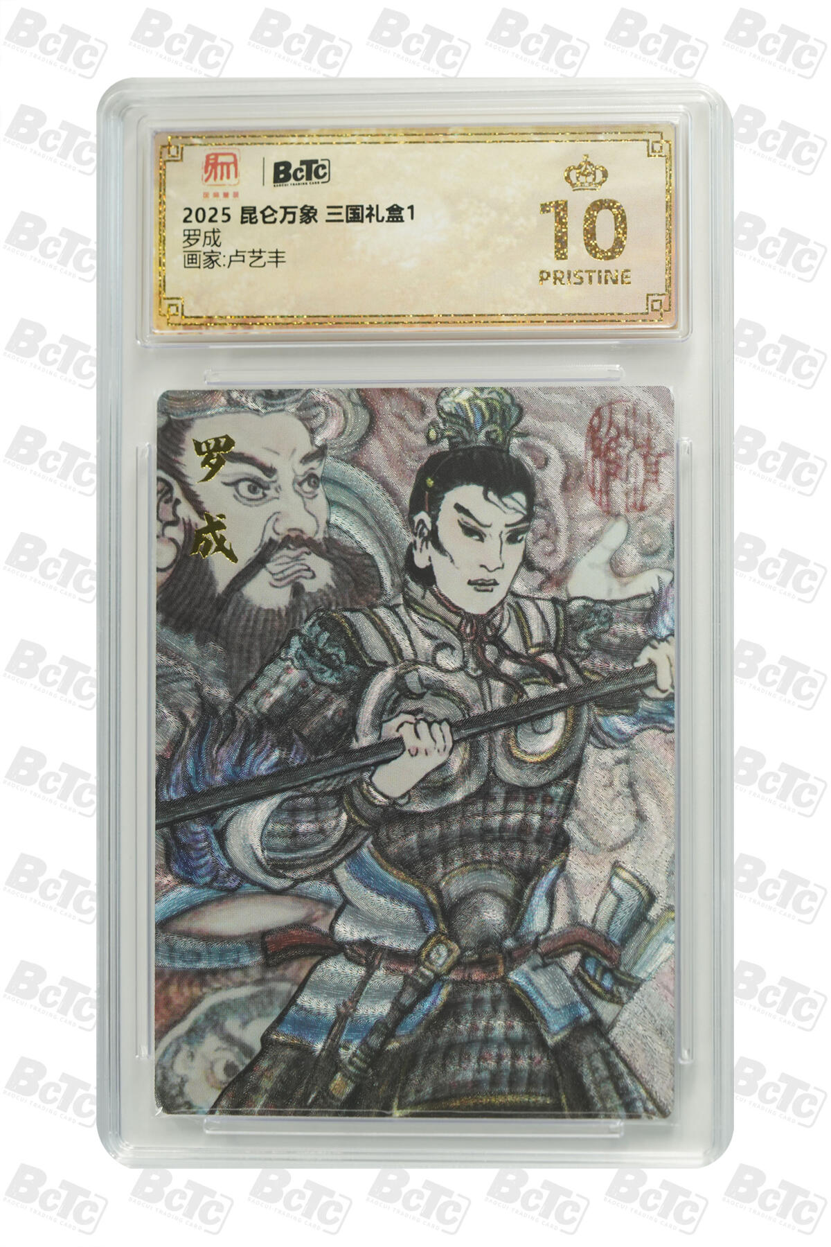白泽拍卖卡牌手绘专场第21期（七月将残暑未收， 晚凉庭院独登楼） 2025 昆仑万象 三国礼盒1 罗成 卢艺丰绘 保粹评级 爆金10分 特标