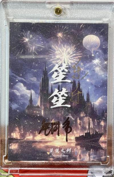 白泽拍卖卡牌手绘专场第21期（七月将残暑未收， 晚凉庭院独登楼） 2025 笙笙文创手绘卡 貔貅 铜币亲签 卡砖封装