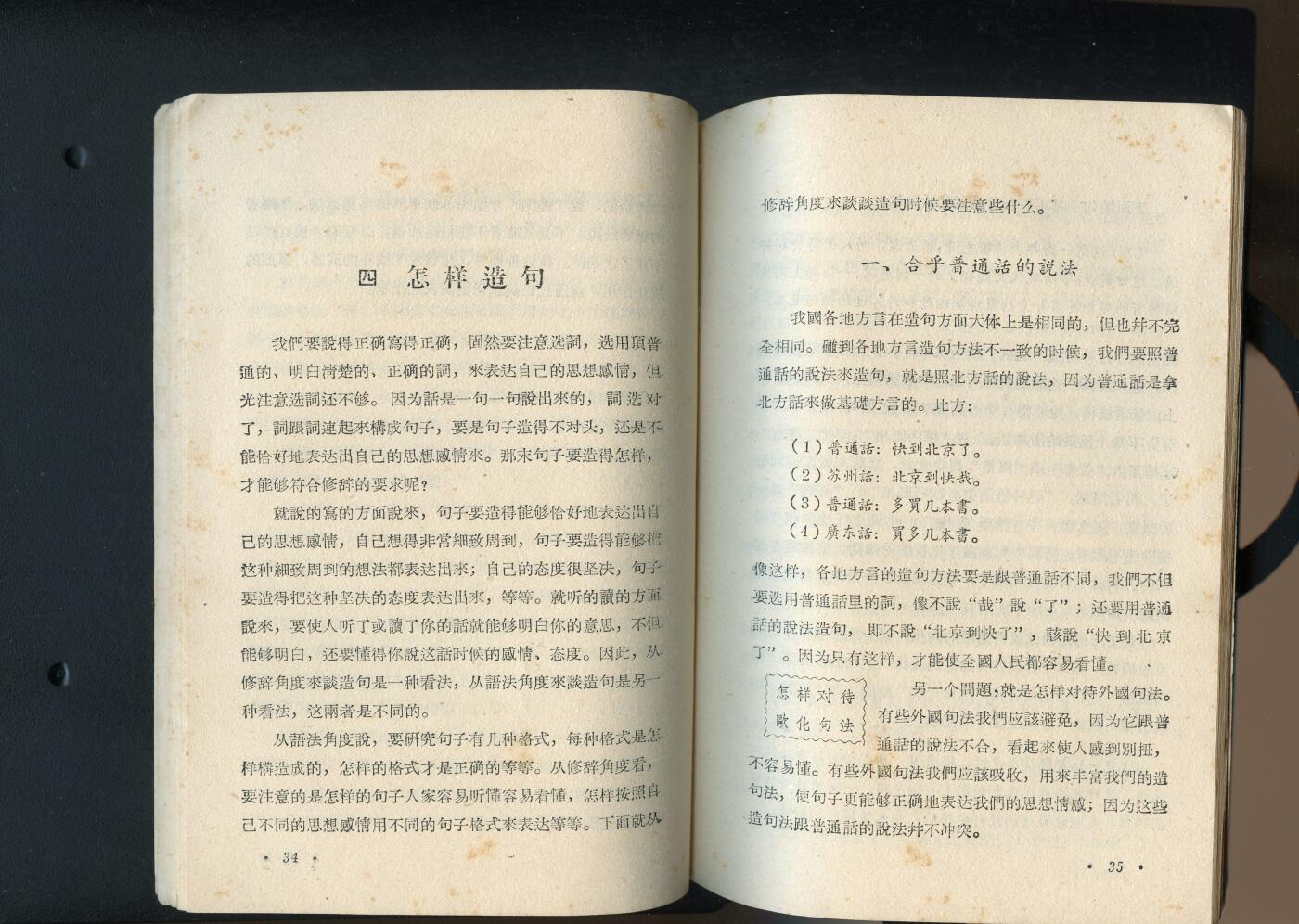 沧河堂书籍003 1956年  通俗修辞讲话