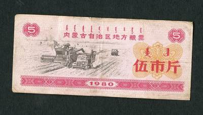 沧河堂纸品003  - 1980年 内蒙粮票 五斤