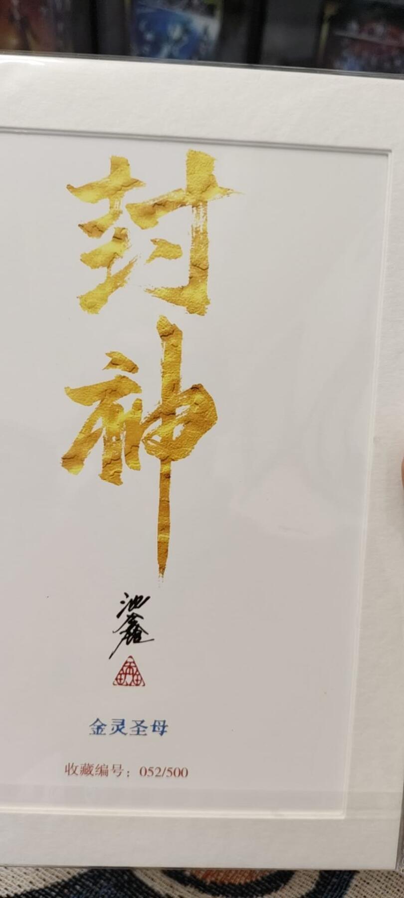 秋原瞳的小店第十八期（雨后夏天的那个傍晚🌆，泥土，青草，小青虾） 1沈鑫封神亲签限编052金灵圣母