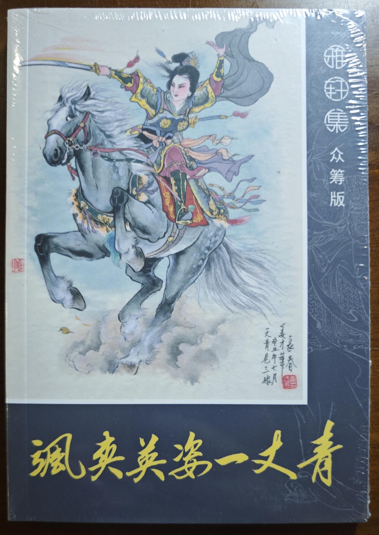 白泽拍卖卡牌手绘专场第21期（七月将残暑未收， 晚凉庭院独登楼） 2022 九轩文化 《飒爽英姿一丈青》一册 画册 未拆封