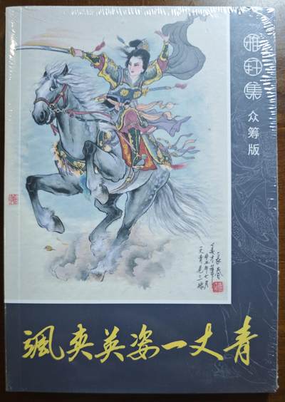 白泽拍卖卡牌手绘专场第21期（七月将残暑未收， 晚凉庭院独登楼） - 2022 九轩文化 《飒爽英姿一丈青》一册 画册 未拆封