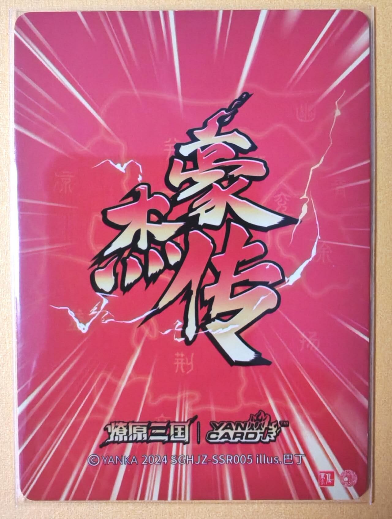 趣卡卡拍No.14期（无佣金免手续费，分享成交有奖） 【星光特卡】焱卡文化 燎原三国 巴丁 豪杰传 诸葛亮