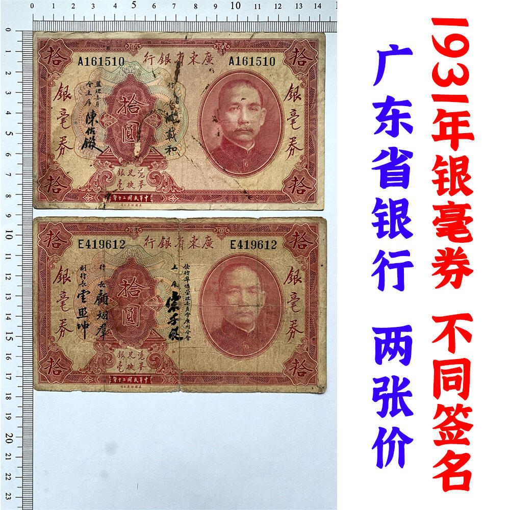 不同签名一对 单字轨 击鼓传花号 无3457朦胧号 10元银毫券 黑签字 1931年 永恒号 美钞版 广东省银行 民国20年 拾元 十元 十块钱 美国钞票公司印制 老纸币 老钱币收藏 红版钞票