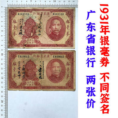 不同签名一对 单字轨 击鼓传花号 无3457朦胧号 10元银毫券 黑签字 1931年 永恒号 美钞版 广东省银行 民国20年 拾元 十元 十块钱 美国钞票公司印制 老纸币 老钱币收藏 红版钞票 - 不同签名一对 单字轨 击鼓传花号 无3457朦胧号 10元银毫券 黑签字 1931年 永恒号 美钞版 广东省银行 民国20年 拾元 十元 十块钱 美国钞票公司印制 老纸币 老钱币收藏 红版钞票