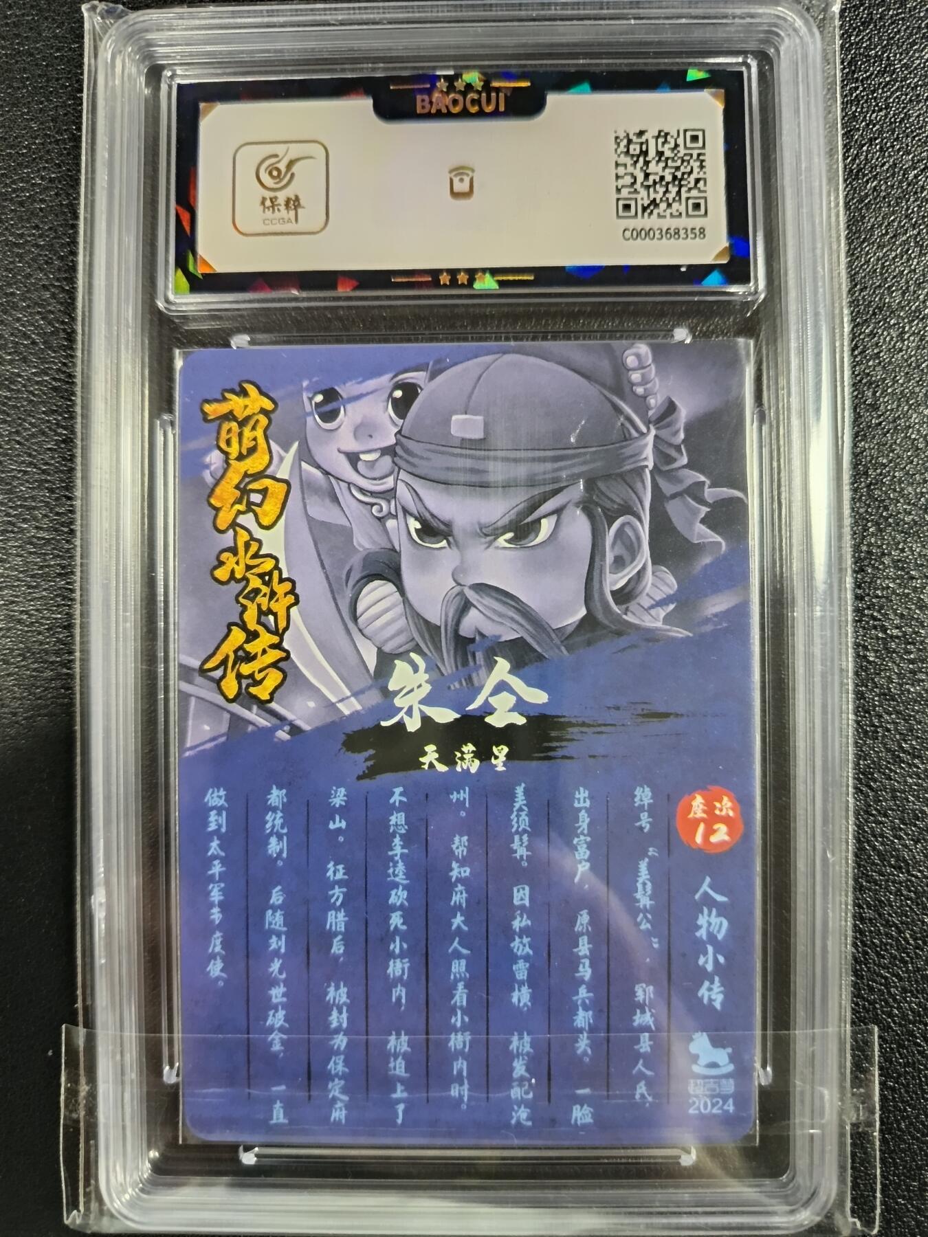 天玑星卡拍第一百零八期《7.28周一截拍》持续收拍收评中 满赠卡需备注 【亲签卡】超吉梦 《萌幻水浒传》 美髯公 朱仝 保粹9.5AUTO10