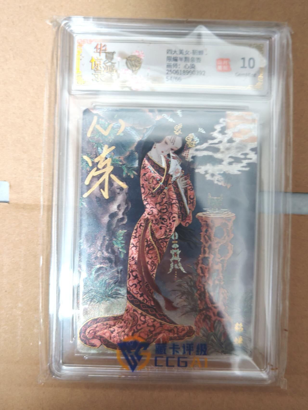 趣卡卡拍No.14期（无佣金免手续费，分享成交有奖） 【亲签评级卡】山河潮玩-心染四大美女-闭月貂蝉-签名评级卡