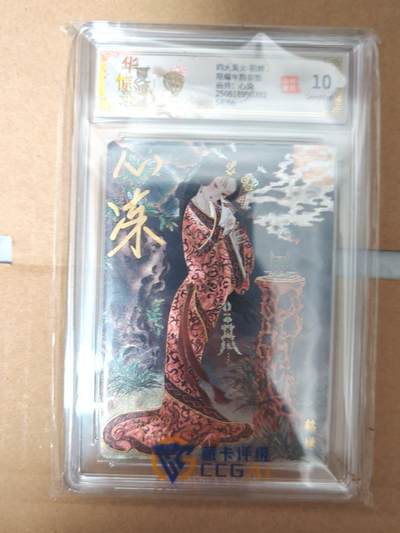 趣卡卡拍No.14期（无佣金免手续费，分享成交有奖） - 【亲签评级卡】山河潮玩-心染四大美女-闭月貂蝉-签名评级卡