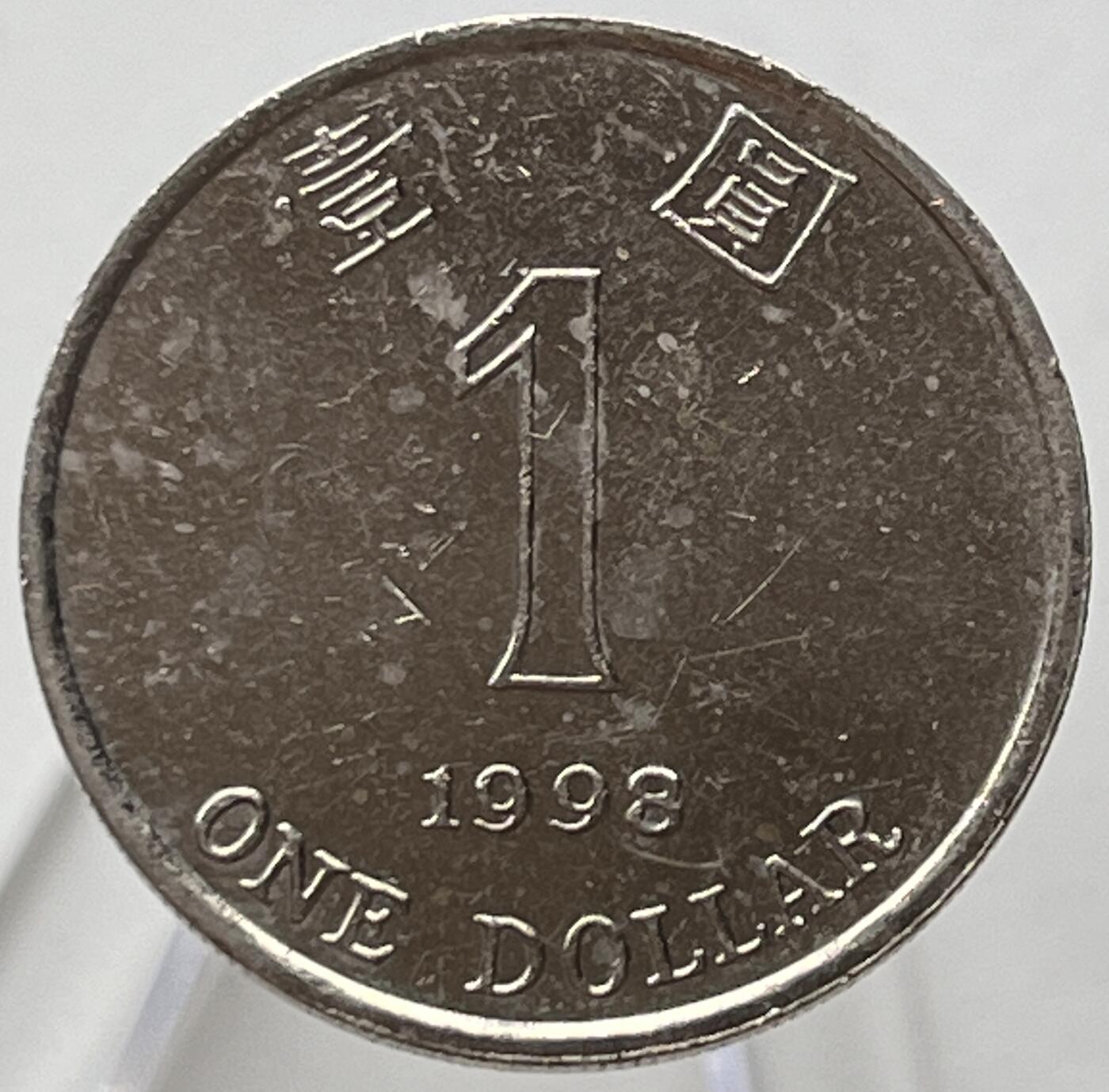 神仙姐姐-中外币专场19 1998年香港壹圆