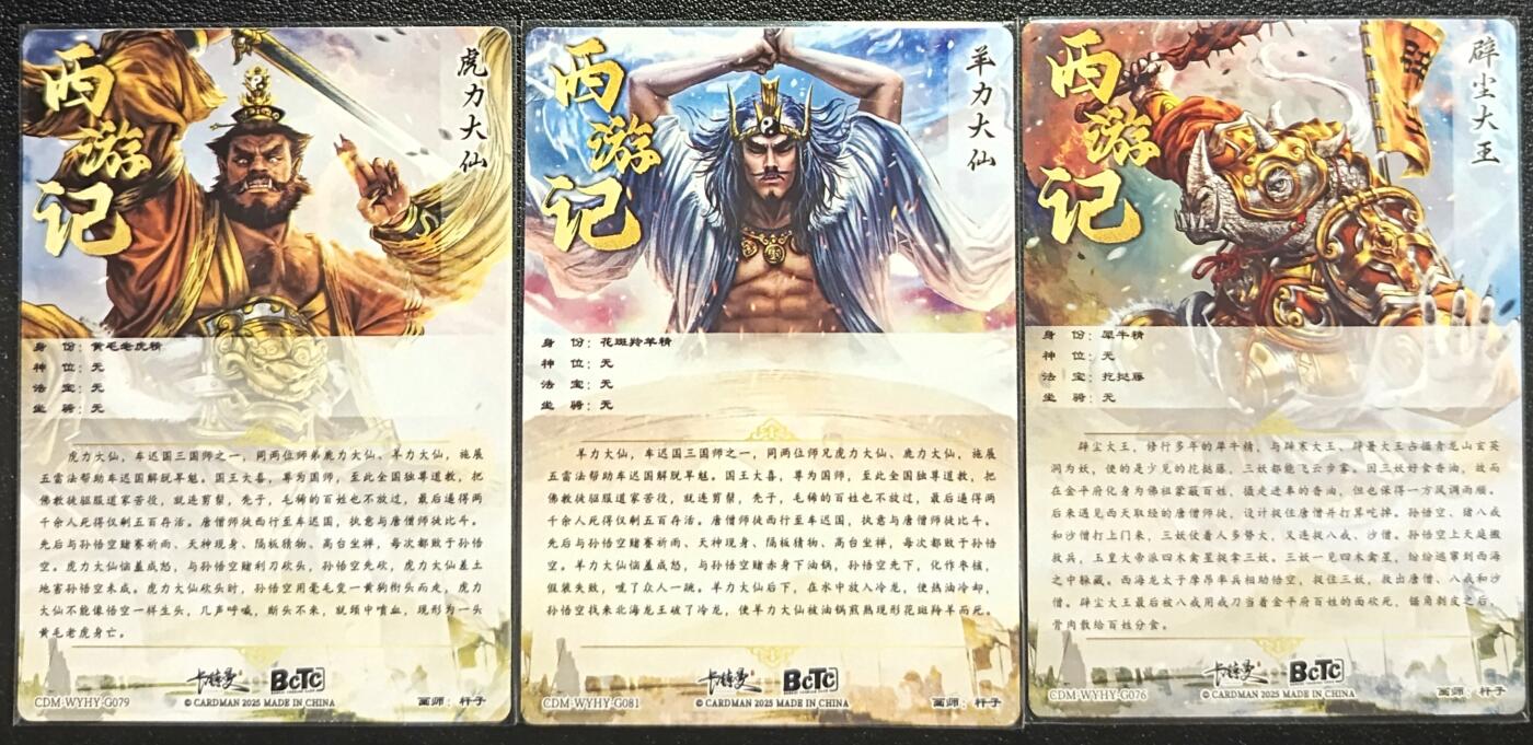天玑星卡拍第一百零八期《7.28周一截拍》持续收拍收评中 满赠卡需备注 卡德曼 西游记 虎力大仙+羊力大仙+辟尘大王 粗闪 三张