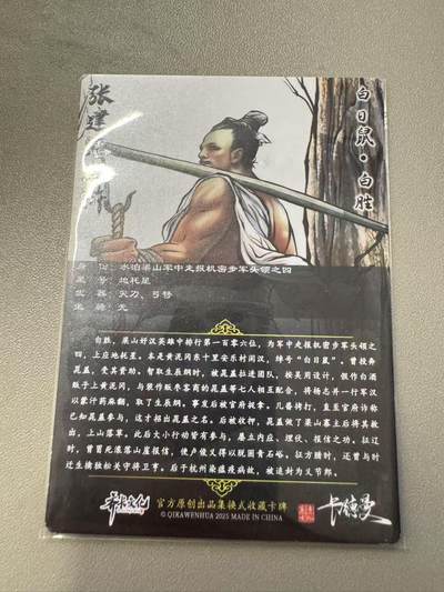 秋萤阁第11期 (7月25日周五晚上22点截拍，欢迎竞拍)  - 卡德曼水浒第二弹 白胜  彩色背 粗闪工艺